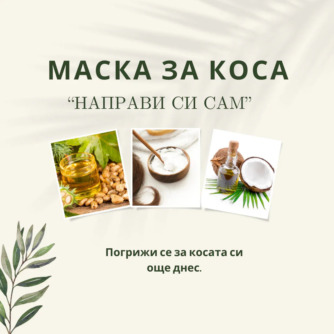 ДОМАШНИ МАСКИ ЗА КОСА
