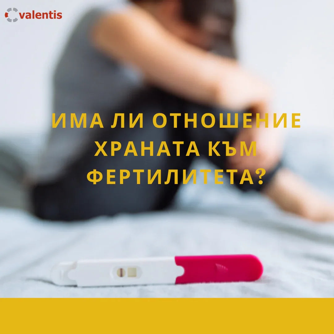 Безплодието и ролята на храненето. 1 на 6 души има репродуктивни проблеми