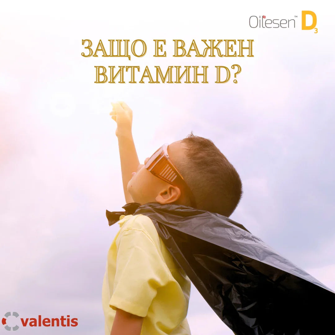 Витамин D за кости, имунитет и здрав растеж