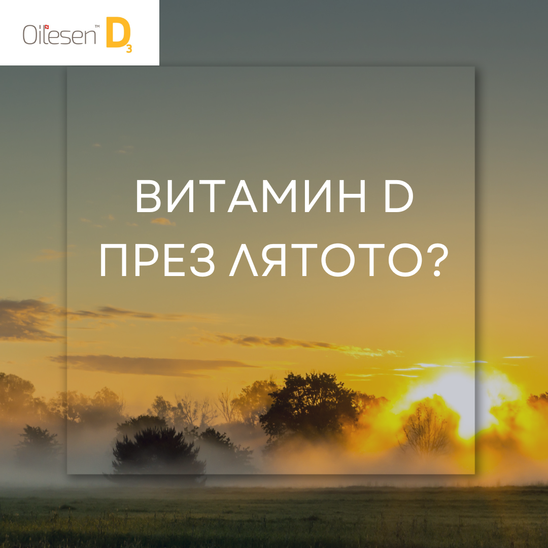 Нуждаем ли се от витамин D през лятото?