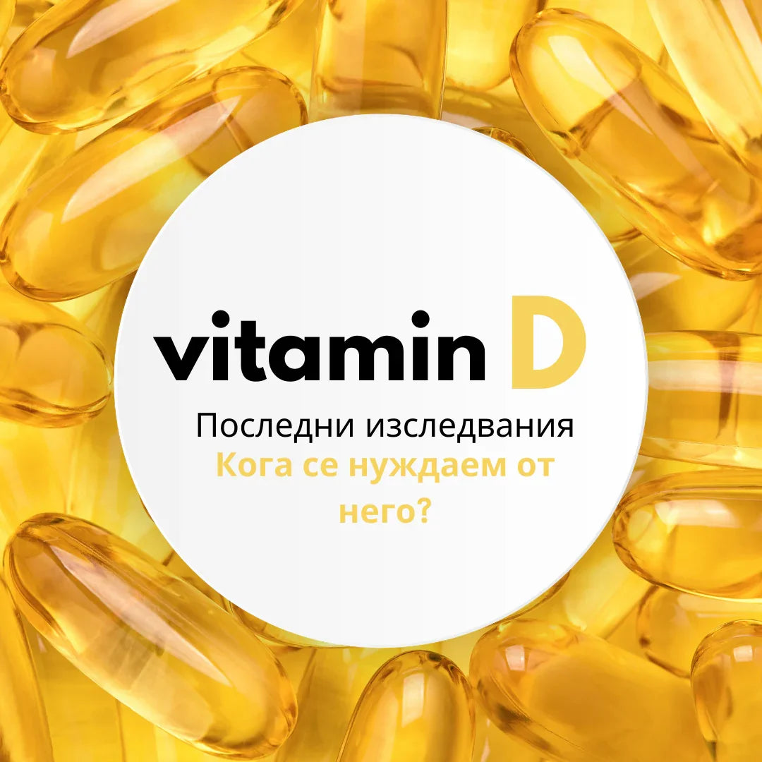 Нови насоки за витамин D: наука, противоречия и клинична практика