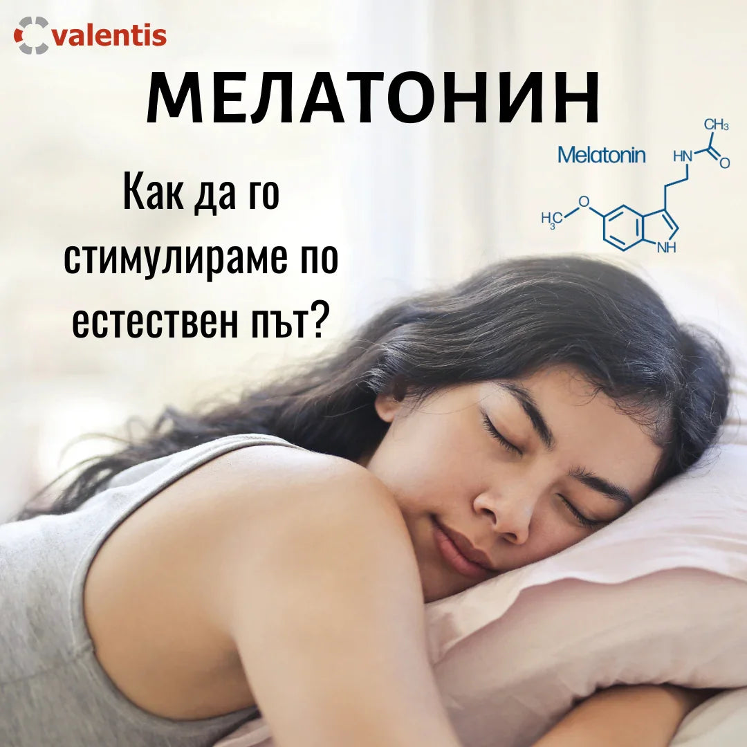 Естествени начини за стимулиране на мелатонин