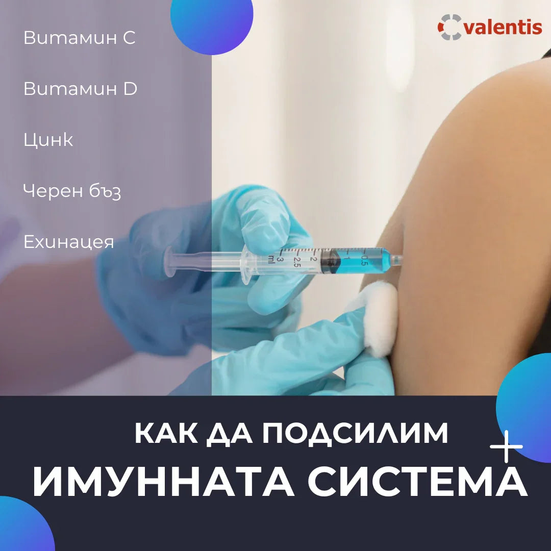 Как да подсилим имунната си система