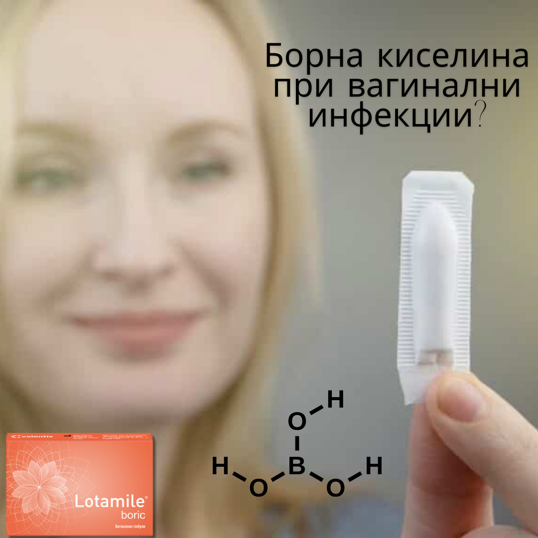 Борната киселина при вагинални инфекции