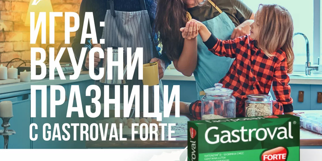 НАЙ-ДОБРИТЕ КОЛЕДНИ РЕЦЕПТИ ОТ ВАС ЗА GASTROVAL